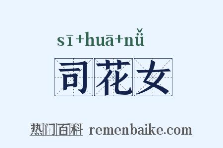 司花女是什么意思的图片